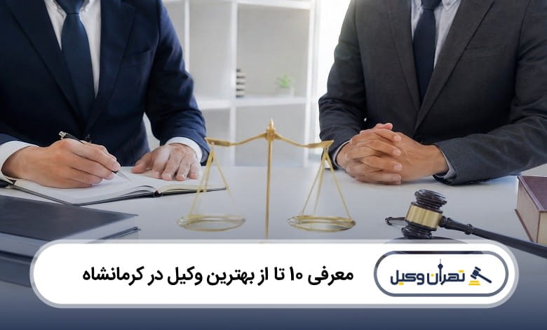 بهترین وکیل در کرمانشاه