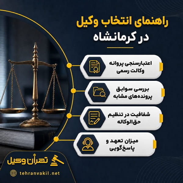 خصوصیات کلیدی بهترین وکیل کرمانشاه