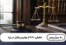 بهترین وکیل در یزد