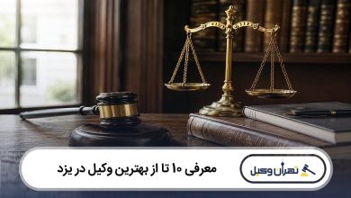 بهترین وکیل در یزد