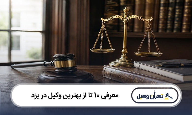 بهترین وکیل در یزد