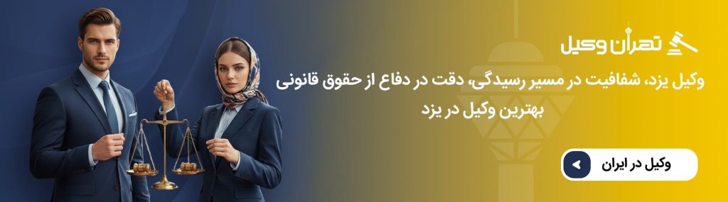 انواع خدمات حقوقی وکلای یزد