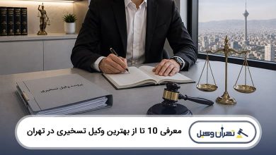بهترین وکیل تسخیری در تهران
