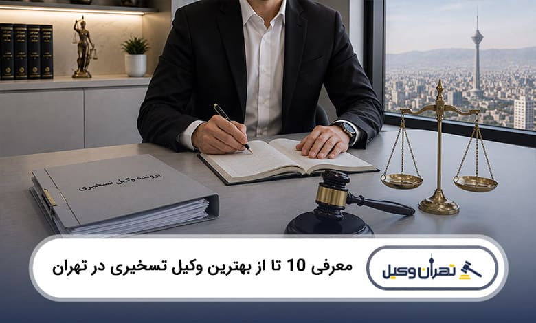 بهترین وکیل تسخیری در تهران