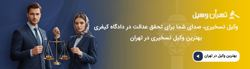راهنمای ثبت درخواست وکیل تسخیری تهران