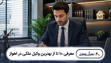 بهترین وکیل ملکی در اهواز