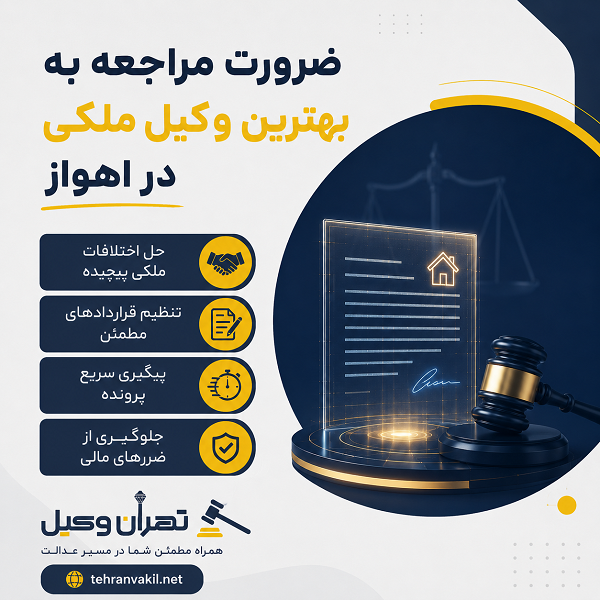 نکات مهم در انتخاب وکیل ملکی در اهواز + جدول معرفی