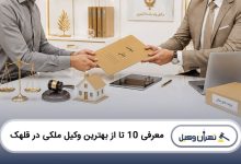 بهترین وکیل ملکی در قلهک