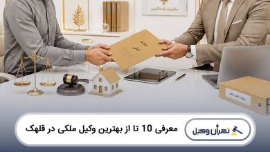 بهترین وکیل ملکی در قلهک