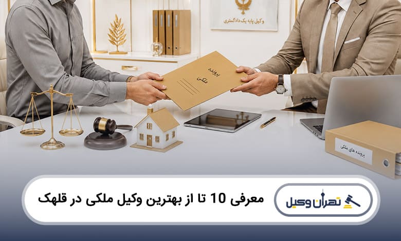 بهترین وکیل ملکی در قلهک