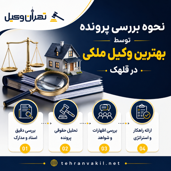 روشهای انتخاب بهترین وکیل ملکی قلهک + جدول معرفی