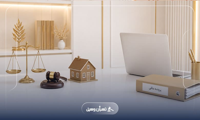 خطاهای رایج موکلان هنگام کار با وکیل ملکی