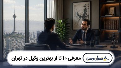 معرفی 10 تا از بهترین وکیل در تهران