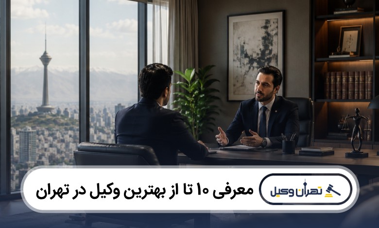 معرفی 10 تا از بهترین وکیل در تهران