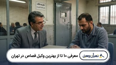 معرفی 10 تا از بهترین وکیل قصاص در تهران