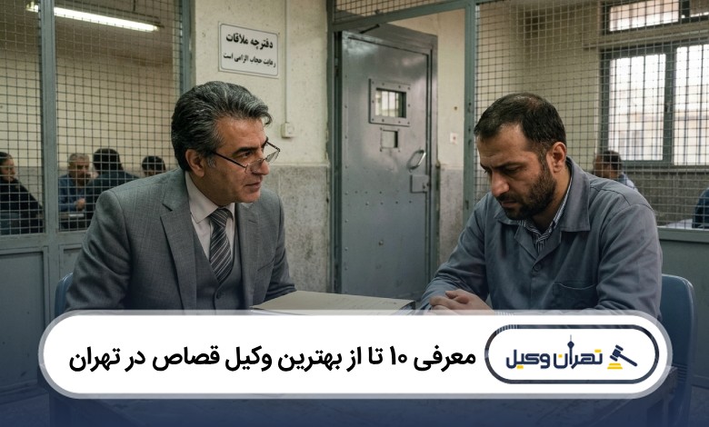 معرفی 10 تا از بهترین وکیل قصاص در تهران