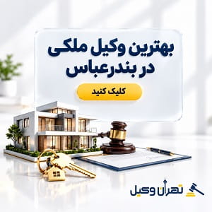 بهترین وکیل ملکی در بندرعباس