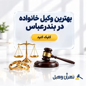 بهترین وکیل خانواده در بندرعباس