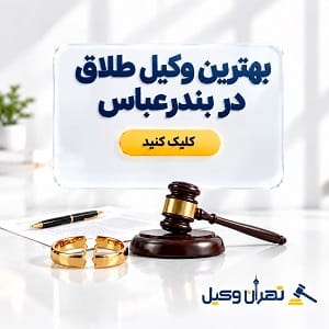بهترین وکیل طلاق در بندرعباس