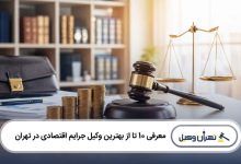 بهترین وکیل جرایم اقتصادی در تهران
