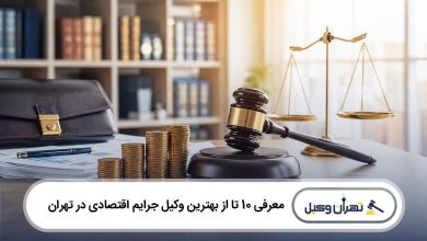 بهترین وکیل جرایم اقتصادی در تهران