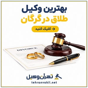 بهترین وکیل طلاق در گرگان
