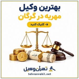 بهترین وکیل مهریه در گرگان