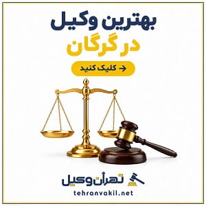 بهترین وکیل در گرگان