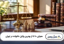 بهترین وکیل خانواده در تهران