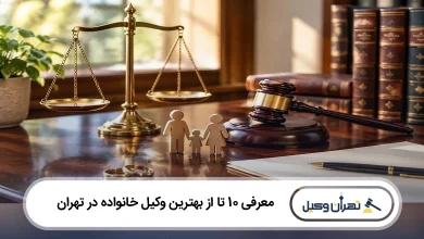 بهترین وکیل خانواده در تهران