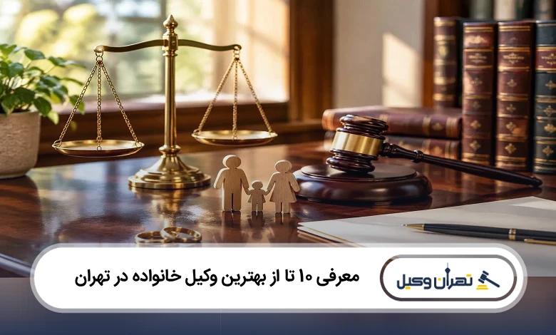بهترین وکیل خانواده در تهران
