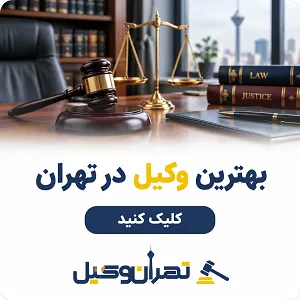 بهترین وکیل در تهران