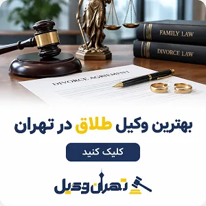 بهترین وکیل طلاق در تهران