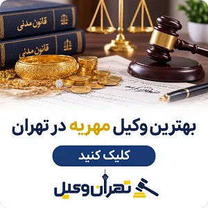 بهترین وکیل مهریه در تهران
