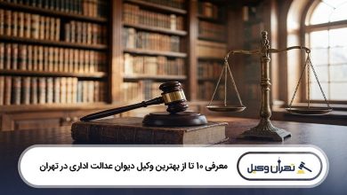 بهترین وکیل دیوان عدالت اداری در تهران