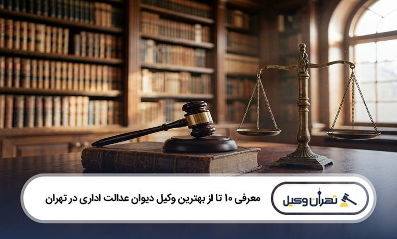 بهترین وکیل دیوان عدالت اداری در تهران