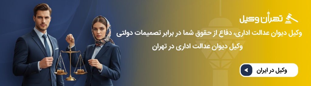 مراحل پیگیری پرونده با وکیل در دیوان عدالت اداری