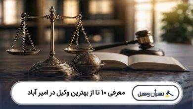 بهترین وکیل در امیر آباد