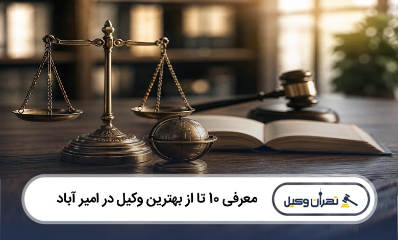بهترین وکیل در امیر آباد