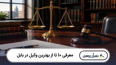 بهترین وکیل در بابل