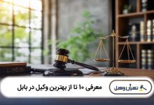 بهترین وکیل در بابل
