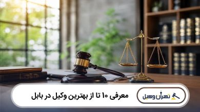 بهترین وکیل در بابل