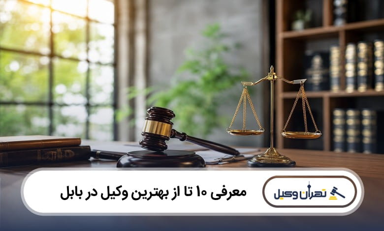 بهترین وکیل در بابل
