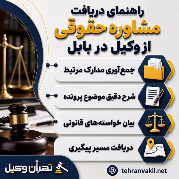 نکاتی برای انتخاب بهترین وکیل بابل