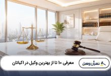 بهترین وکیل در اکباتان