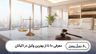 بهترین وکیل در اکباتان