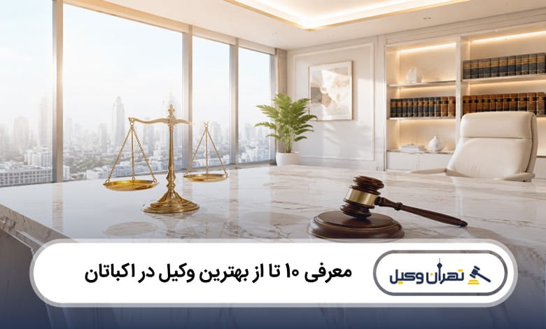 بهترین وکیل در اکباتان