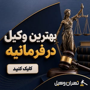 بهترین وکیل در فرمانیه