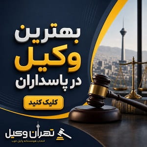 بهترین وکیل در پاسداران