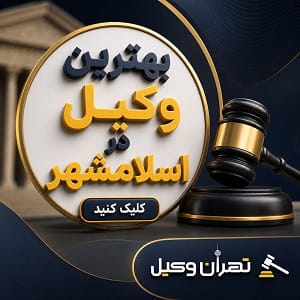 بهترین وکیل در اسلامشهر